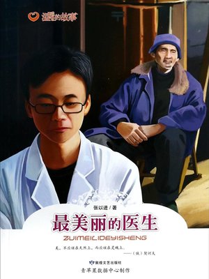 cover image of 最美丽的医生